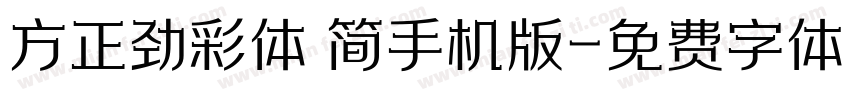 方正劲彩体 简手机版字体转换
